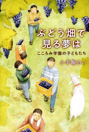 ぶどう畑で見る夢は こころみ学園の子どもたち