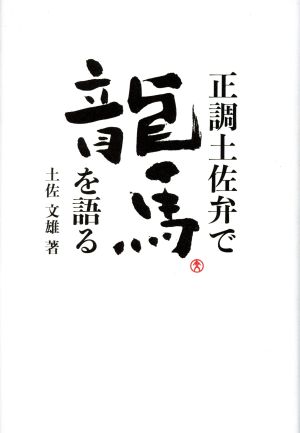 正調土佐弁で龍馬を語る