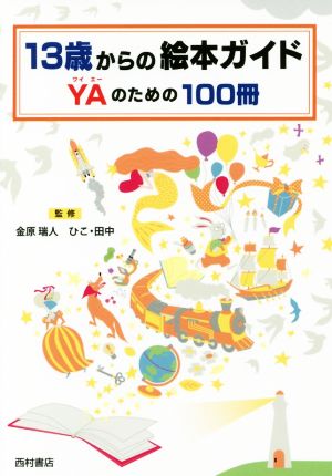 13歳からの絵本ガイド YAのための100冊