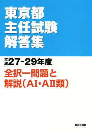 東京都主任試験解答集(平成27-29年度) 全択一問題と解説(AⅠ・AⅡ類)