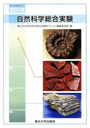 自然科学総合実験(2018) 東北大学全学教育科目テキスト