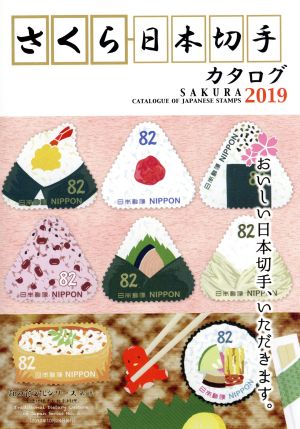 さくら日本切手カタログ(2019)おいしい日本切手、いただきます。