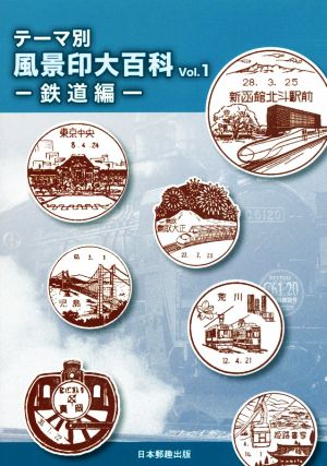 テーマ別 風景印大百科(Vol.1) 鉄道編