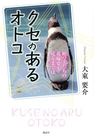 クセのあるオトコ 姪っ子たちの花嫁姿を見るまでは