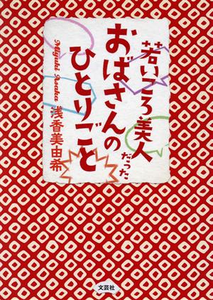 若いころ美人だったおばさんのひとりごと