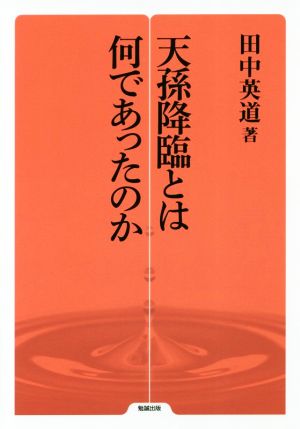 天孫降臨とは何であったのか 勉誠選書