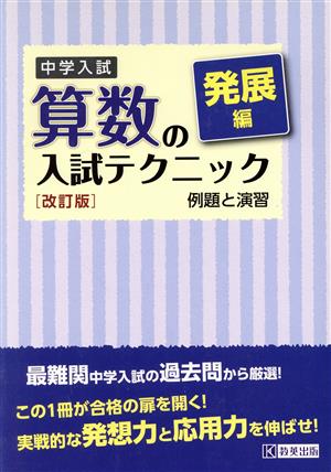 中学入試 算数の入試テクニック発展編 改訂版 例題と演習