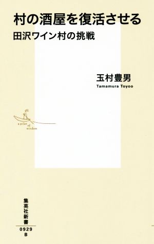 村の酒屋を復活させる田沢ワイン村の挑戦集英社新書