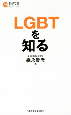 LGBTを知る 日経文庫