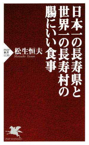 日本一の長寿県と世界一の長寿村の腸にいい食事 PHP新書1139