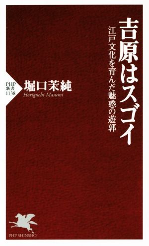 吉原はスゴイ 江戸文化を育んだ魅惑の遊郭 PHP新書1138