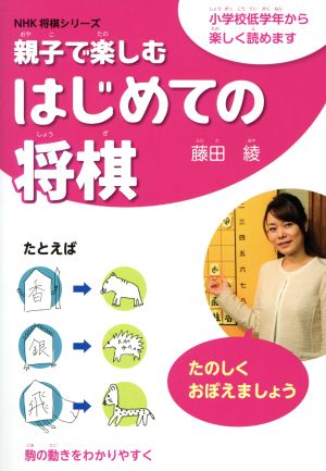 親子で楽しむはじめての将棋 小学校低学年から楽しく読めます NHK将棋シリーズ