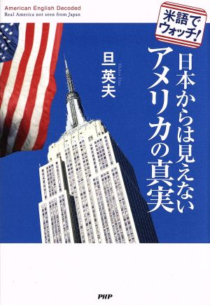 米語でウォッチ！日本からは見えないアメリカの真実