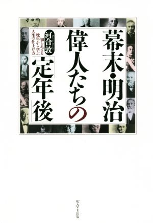 幕末・明治偉人たちの「定年後」 知られざる晩年から学ぶ人生の仕上げ方