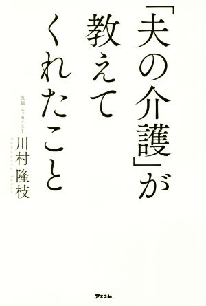 「夫の介護」が教えてくれたこと