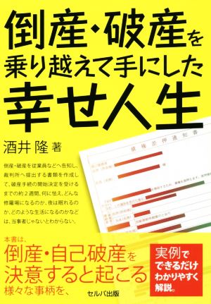 倒産・破産を乗り越えて手にした幸せ人生