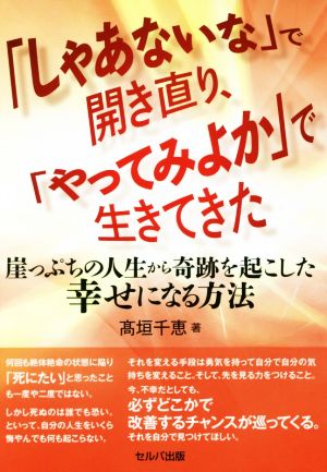 「しゃあないな」で開き直り、「やってみよか」で生きてきた 崖っぷちの人生から奇跡を起こした幸せになる方法