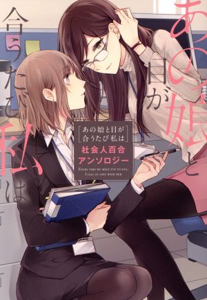 あの娘と目が合うたび私は 社会人百合アンソロジー 単行本C