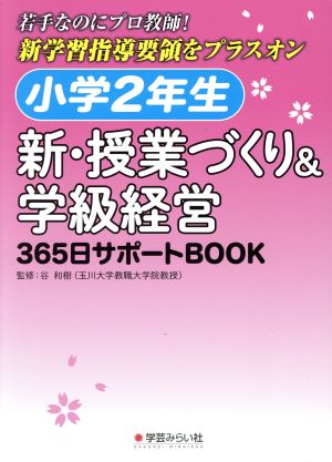 小学2年生 新・授業づくり&学級経営 365日サポートBOOK 若手なのにプロ教師！新学習指導要領をプラスオン