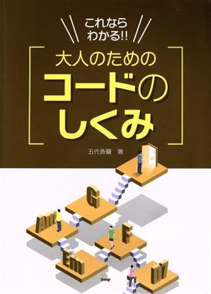 これならわかる!!大人のためのコードのしくみ