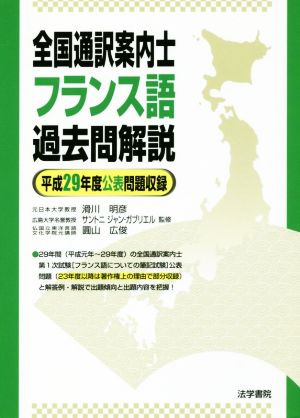 全国通訳案内士フランス語過去問解説(平成29年度公表問題収録)