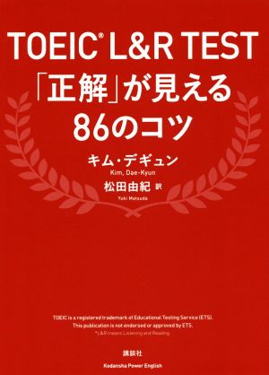 TOEIC L&Rテスト 「正解」が見える86のコツ 講談社パワー・イングリッシュ