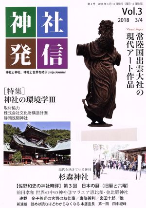 神社発信(Vol.3) 特集 神社の環境学 Ⅲ 静岡浅間神社