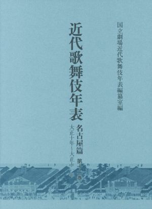 近代歌舞伎年表 名古屋篇(第十二巻) 大正十年～大正十一年