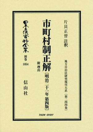 市町村制正解 第四版(明治二十一年) 附理由 日本立法資料全集別巻 地方自治法研究復刊大系第二四四巻