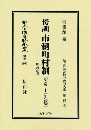 傍訓 市制町村制 初版(明治二十一年) 附理由書 日本立法資料全集別巻 地方自治法研究復刊大系第二四三巻