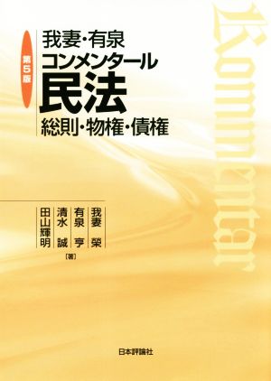 我妻・有泉コンメンタール民法 第五版 総則・物権・債権