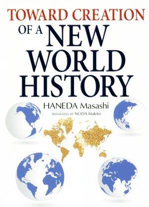 英文 TOWARD CREATION OF A NEW WORLD HISTORYJapan Library