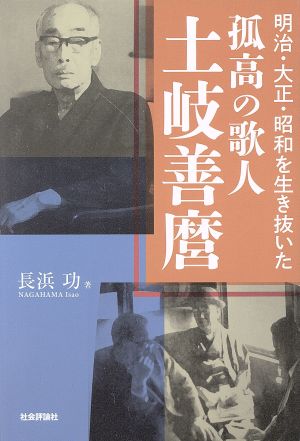 明治・大正・昭和を生き抜いた 孤高の歌人 土岐善麿