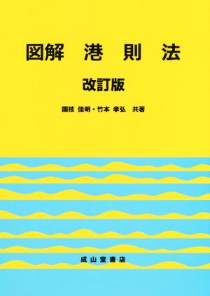 図解 港則法 改訂版