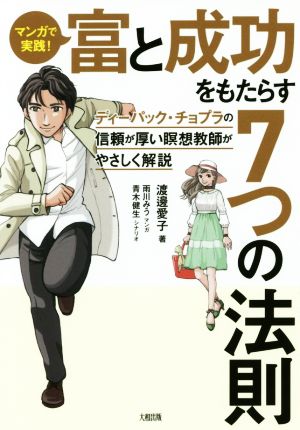 マンガで実践！富と成功をもたらす7つの法則 ディーパック・チョプラの信頼が厚い瞑想教師がやさしく解説