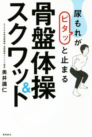 尿もれがピタッと止まる骨盤体操&スクワット