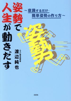 姿勢で人生が動きだす 意識するだけ・簡単姿勢の作り方