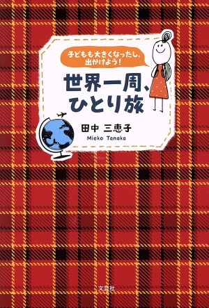 世界一周、ひとり旅 子どもも大きくなったし、出かけよう！