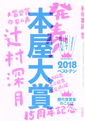 本屋大賞(2018)本の雑誌増刊