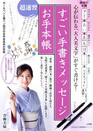 すごい手書きメッセージお手本帳 心が伝わる「大人美文字」がすぐ書ける！ Lady Bird 小学館実用シリーズ