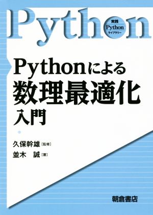 Pythonによる数理最適化入門 実践Pythonライブラリー