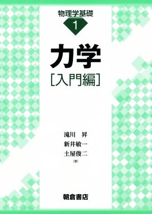 力学[入門編] 物理学基礎1