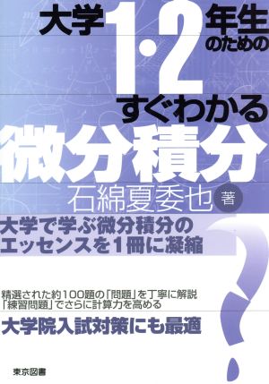 大学1・2年生のためのすぐわかる微分積分