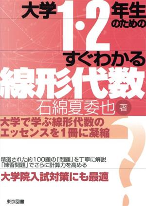 大学1・2年生のためのすぐわかる線形代数