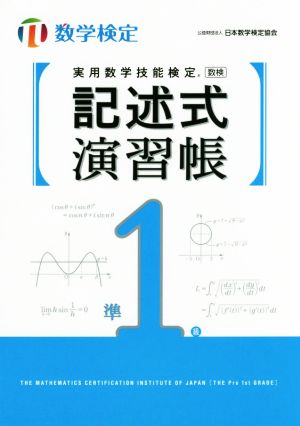 実用数学技能検定 記述式演習帳 準1級 数学検定