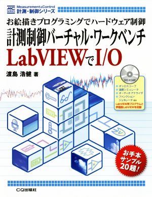 計測制御バーチャル・ワークベンチ LabVIEWでI/O お絵描きプログラミングでハードウェア制御 計測・制御シリーズ