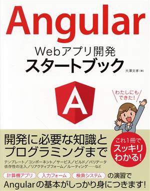 Angular Webアプリ開発スタートブック