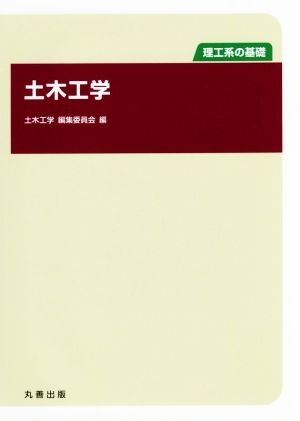 土木工学 理工系の基礎