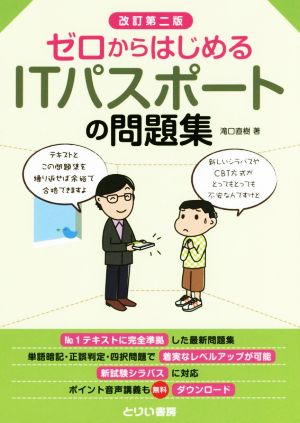 ゼロからはじめるITパスポートの問題集 改訂第二版