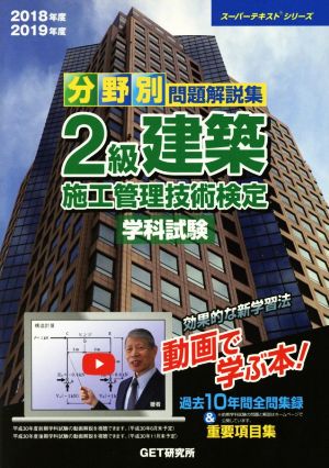 分野別問題解説集 2級建築施工管理技術検定 学科試験(2018年度2019年度)